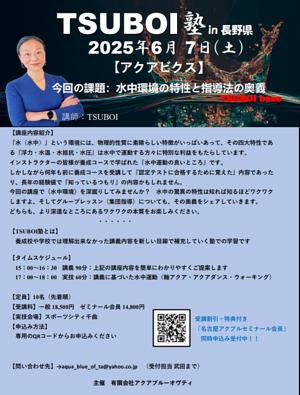 TSUBOI塾 in 長野県詳細