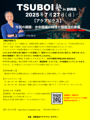 ７月TSUBOI塾in静岡県詳細