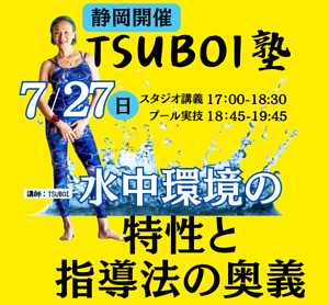 ７月TSUBOI塾in静岡県
