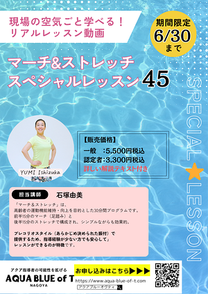 マーチ＆ストレッチ45　YUMI