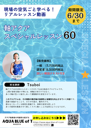 軸アクアスペシャル60　TSUBOI