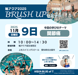 2025軸アクアBRUSHUP