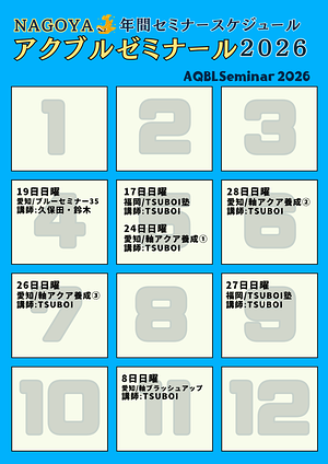 2026名古屋アクブルゼミナール③
