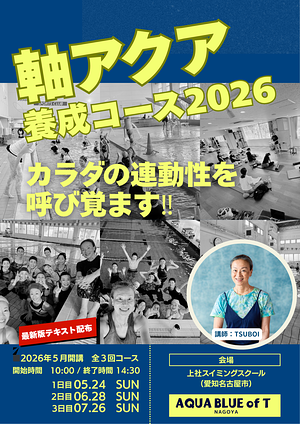 軸アクア養成コース②