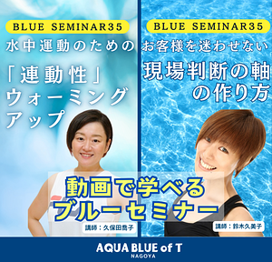 動画で学べるブルーセミナー